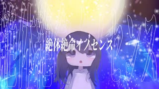 『絶体絶命イノセンス』/ 星界