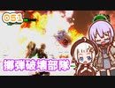 【地球防衛軍6】ゆかりさんとEDF6　ミッション051 擲弾破壊部隊【ゆづきず】