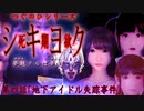 【シキヨク】第四話「地下アイドル失踪事件」【アイザック・ゴーマ】