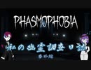 私の幽霊調査日誌【Phasmophobia】番外編※ネタ動画※