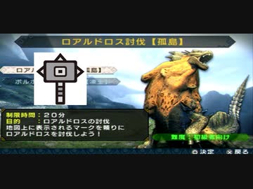 MHP3体験版　ロアルドロス討伐　約６ラスタ