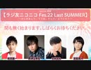 ラジ友ニコニコfes.22　Last SUMMER