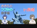 【CeVIO旅行】ささらとつづみの旅手帳　EP01-3　九州編3 長崎