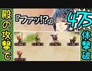 【城プロネタ動画】殿の攻撃だけで475体の兜を殲滅する！5周年記念！招城祭 -壱-【御城プロジェクト:RE】