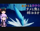 あかりとゆかりとサメと魚と！ part8  おまけ座談会 【ABZU】