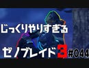 じっくりやりすぎる【ゼノブレイド3】#044