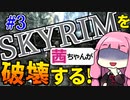 【SkyrimAE】スカイリムを茜ちゃんが破壊するPart3【ブリーク・フォール墓地】