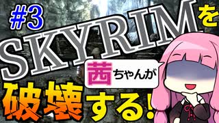 【SkyrimAE】スカイリムを茜ちゃんが破壊するPart3【ブリーク・フォール墓地】