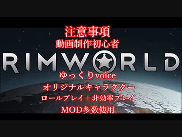 [RimWorld] 荒野の百鬼夜行 第15.5話 [ゆっくりvoice＋オリキャラ]