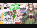 【オンゲキ】ついなちゃんのにちようびPart10-端的に換言すれば、うまぴょいだ。編-【VOICEORID実況プレイ】