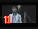 【恐怖と不安】＃11 SIRENを実況プレイ！【初見実況】