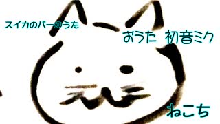 すいかのあいすが一番 ねこち feat.初音ミク