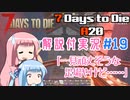 【7 Days to Die】ことのでいずとぅーだいA20　その19【VOICEROID実況】