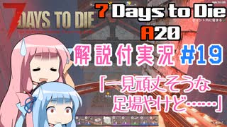 【7 Days to Die】ことのでいずとぅーだいA20　その19【VOICEROID実況】