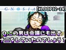 【グノーシア】これが噂のお沙明・・・！！！！【LOOP12～14】