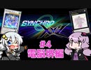 ゆかあかマスターデュエル！ #4 － SXフェス編 [ ソフトウェアトーク実況 ]