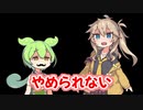 やめられない