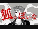 狐っぽいな
