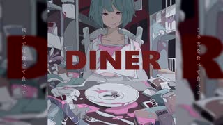 【ニト。】DINER_arrange ver.