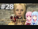 【Dragon's Dogma DARK ARISEN】#28 茜ちゃんは王様に謁見します【VOICEROID実況】