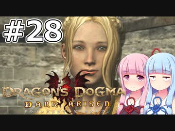 【Dragon's Dogma DARK ARISEN】#28 茜ちゃんは王様に謁見します【VOICEROID実況】