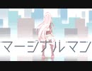 マージナルマン / 文野ラム feat. IA AI, OИE AI