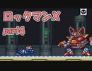 【ゆっくり実況】 設定を楽しむロックマンX　part4