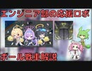 【ブルアカ】エンジニア部の応援ロボ ボール戦車解説 (VOICEVOX)