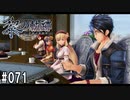 黎の軌跡ってRPGを楽しもうぜ その071