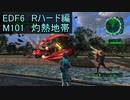 【地球防衛軍６】日刊！心は新人隊長のEDF６！　M101　灼熱地帯【実況】