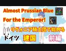 【Almost Prussian Blue】リヴォニア騎士団で始めるドイツ建国 前編【EU4】