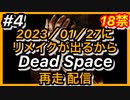 【顔出し】#4 DEAD SPACEリメイク発売に向けて再走配信