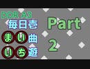 DDR A3 毎日壱曲遊(まいいち) Part.2 (シル・ヴ・プレジデント)