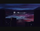 新しい時代を生きる君へ / feat.Amy