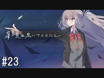 【新クトゥルフ神話TRPG】星の吸血鬼にさよならを　第二十三話【実卓リプレイ】