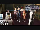 黎の軌跡ってRPGを楽しもうぜ その072