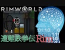 遭難鉄拳伝Rim【RimWorld】第23話【字幕プレイ】