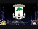【ゆっくり解説】世界の国章111・赤道ギニア