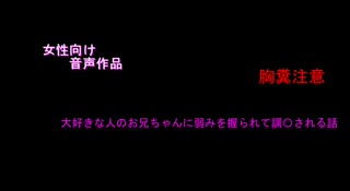 【女性向け】【R15 　胸糞注意】　花を散らす　　シチュエーションボイス