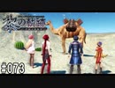 黎の軌跡ってRPGを楽しもうぜ その073