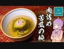 【本気料理祭2】 ゴーヤの肉詰めスープ【ゆかりさんの夜食はスープです！19杯目】