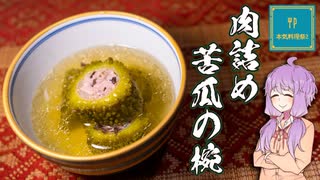 【本気料理祭2】 ゴーヤの肉詰めスープ【ゆかりさんの夜食はスープです！19杯目】