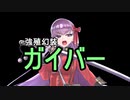 （幻想入り）強殖幻装ガイバー：前期ＯＰ