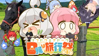 【日帰り旅行祭】サラブレットの軌跡を辿って 北海道新冠ツーリング