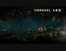 【Unravel】おばあちゃんの思い出をすくう 4本目【ゲーム実況】