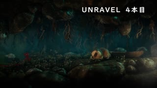 【Unravel】おばあちゃんの思い出をすくう 4本目【ゲーム実況】