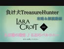 【Steam】負け犬TreasureHunter「Lara Croft Go」3-8「石造の迷宮-石のバルコニー」