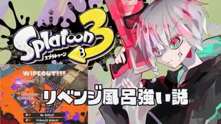 【Splatoon3】走者の息抜きバンカラマッチPart5～リベンジオーバーフロッシャーが強く見える動画～【S+】