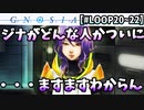 【グノーシア】まさかの自首する人が現れました【LOOP20～22】