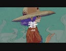蒼 / こたろ feat.初音ミク